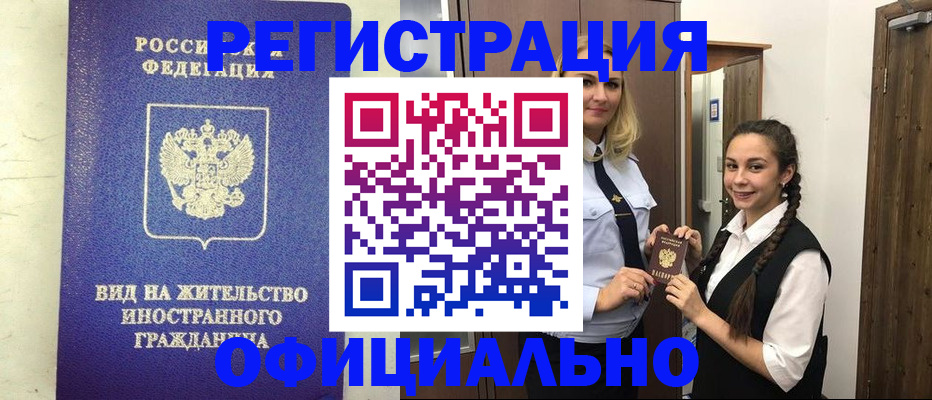 купить прописку в Аргуне